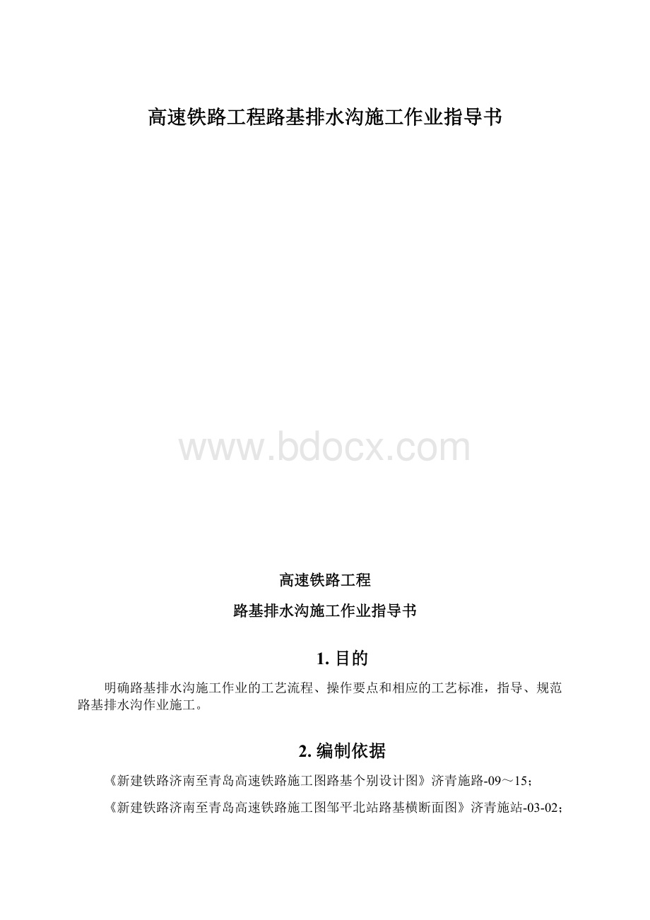 高速铁路工程路基排水沟施工作业指导书Word格式.docx_第1页