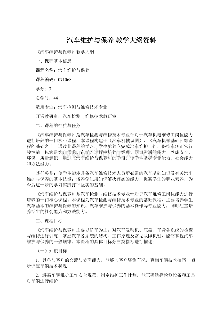 汽车维护与保养 教学大纲资料.docx_第1页