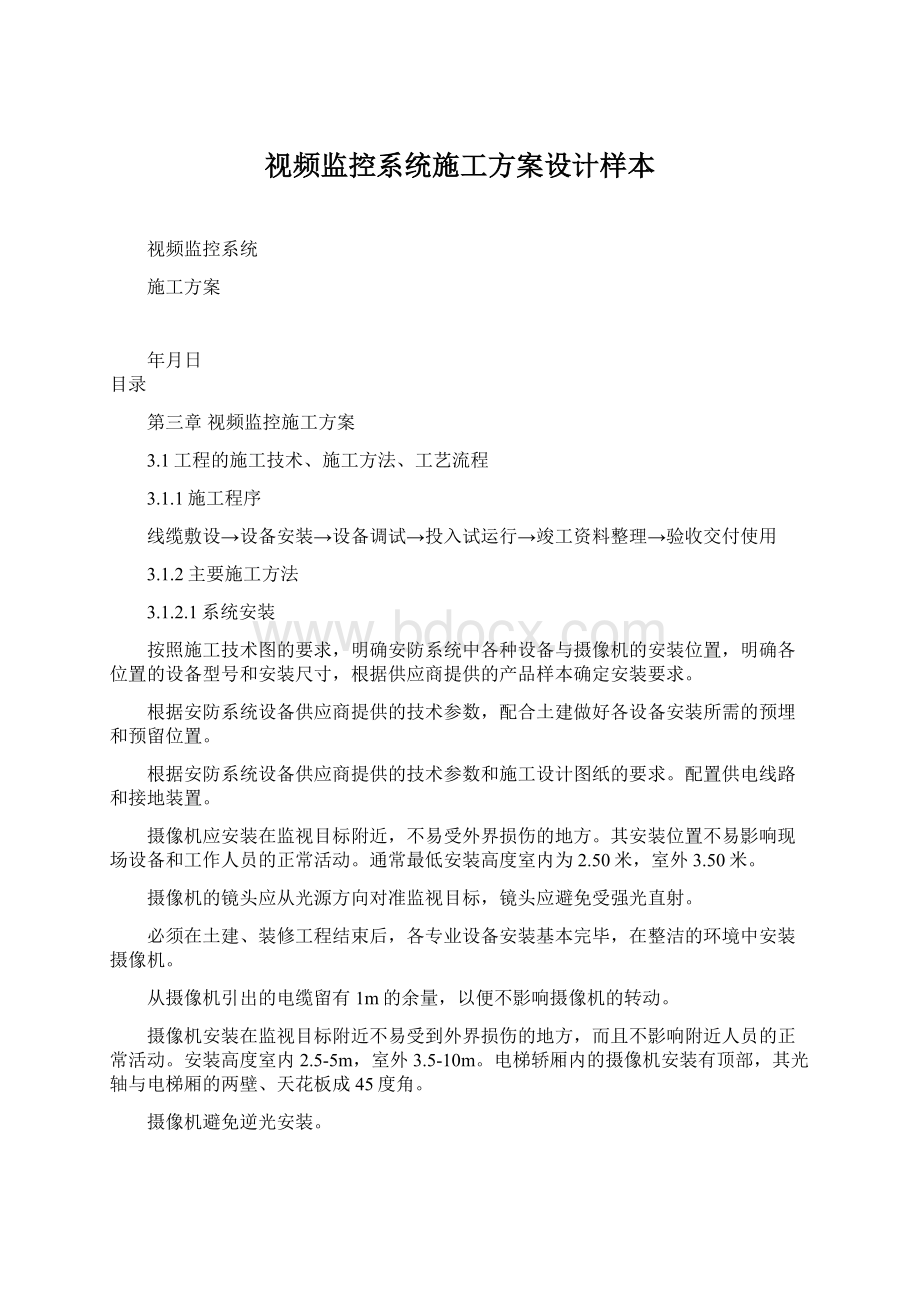 视频监控系统施工方案设计样本Word下载.docx