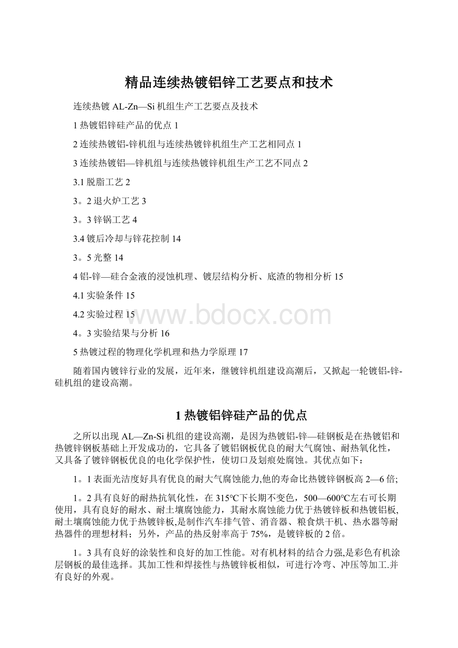 精品连续热镀铝锌工艺要点和技术.docx_第1页