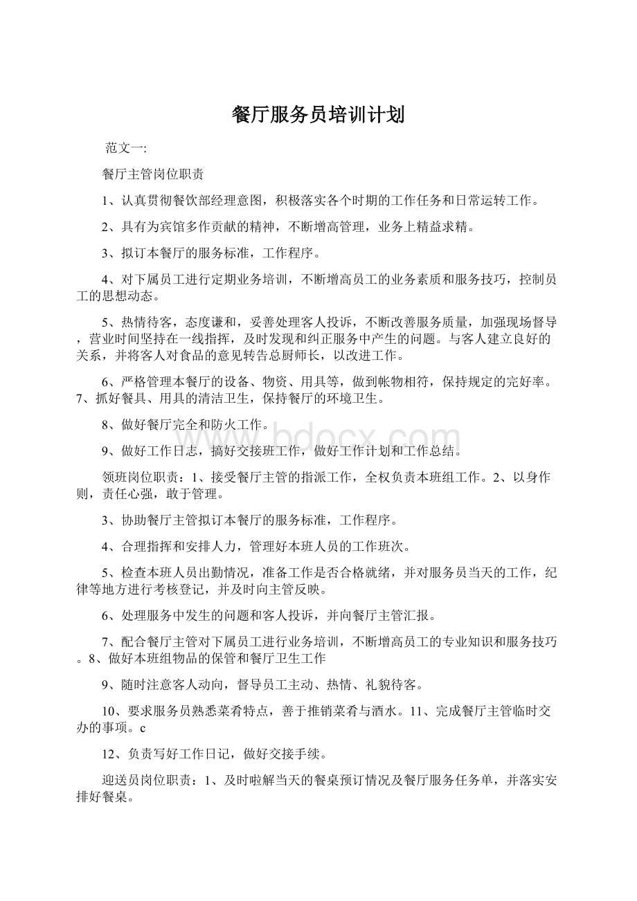 餐厅服务员培训计划.docx_第1页