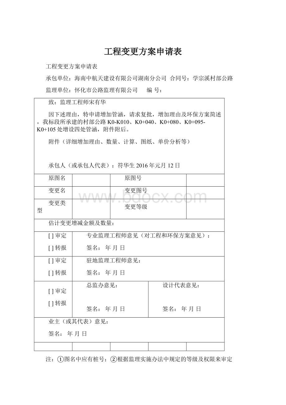 工程变更方案申请表.docx_第1页