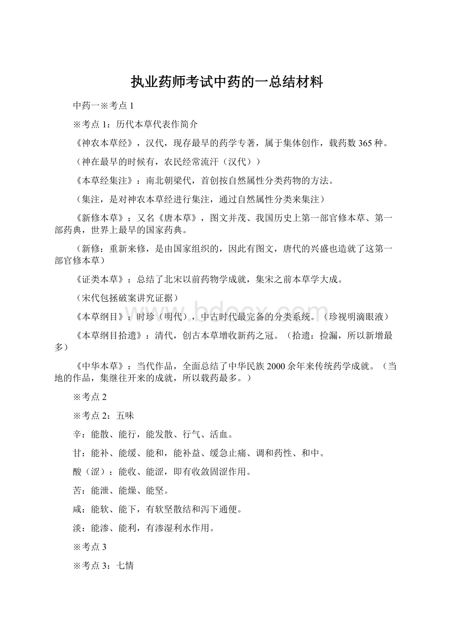 执业药师考试中药的一总结材料文档格式.docx_第1页