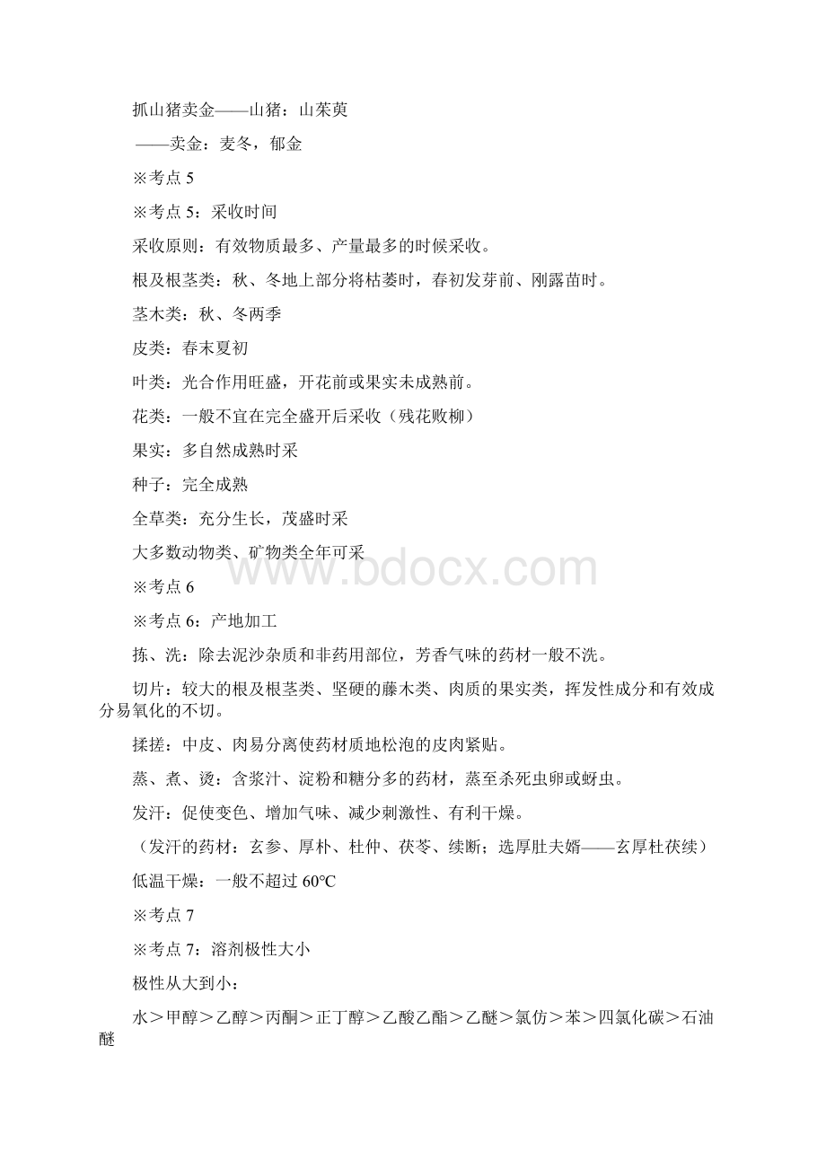 执业药师考试中药的一总结材料文档格式.docx_第3页