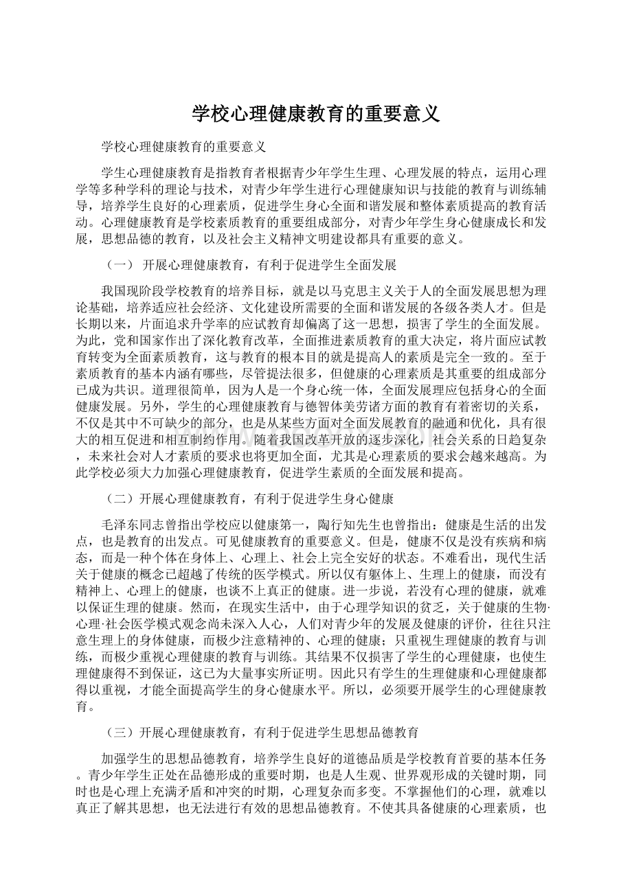 学校心理健康教育的重要意义.docx