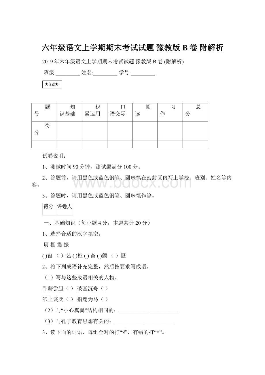 六年级语文上学期期末考试试题 豫教版B卷 附解析Word格式文档下载.docx_第1页