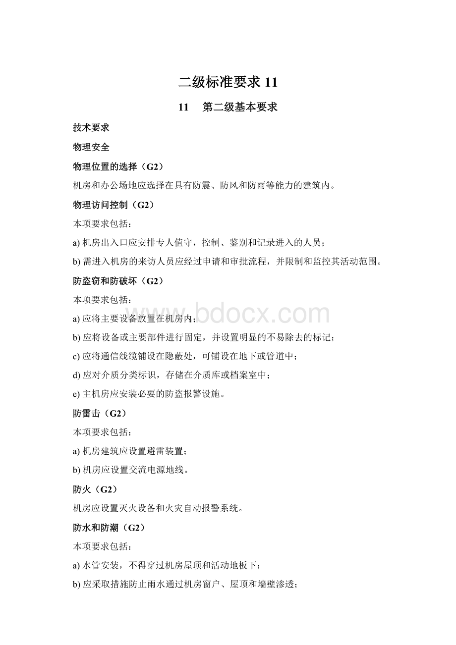 二级标准要求11Word文件下载.docx