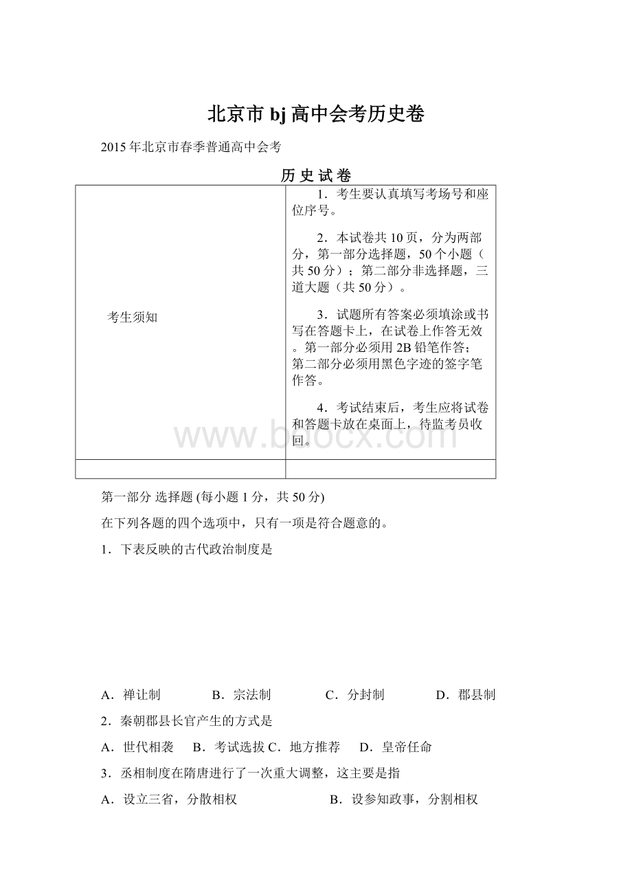 北京市bj高中会考历史卷Word文件下载.docx_第1页