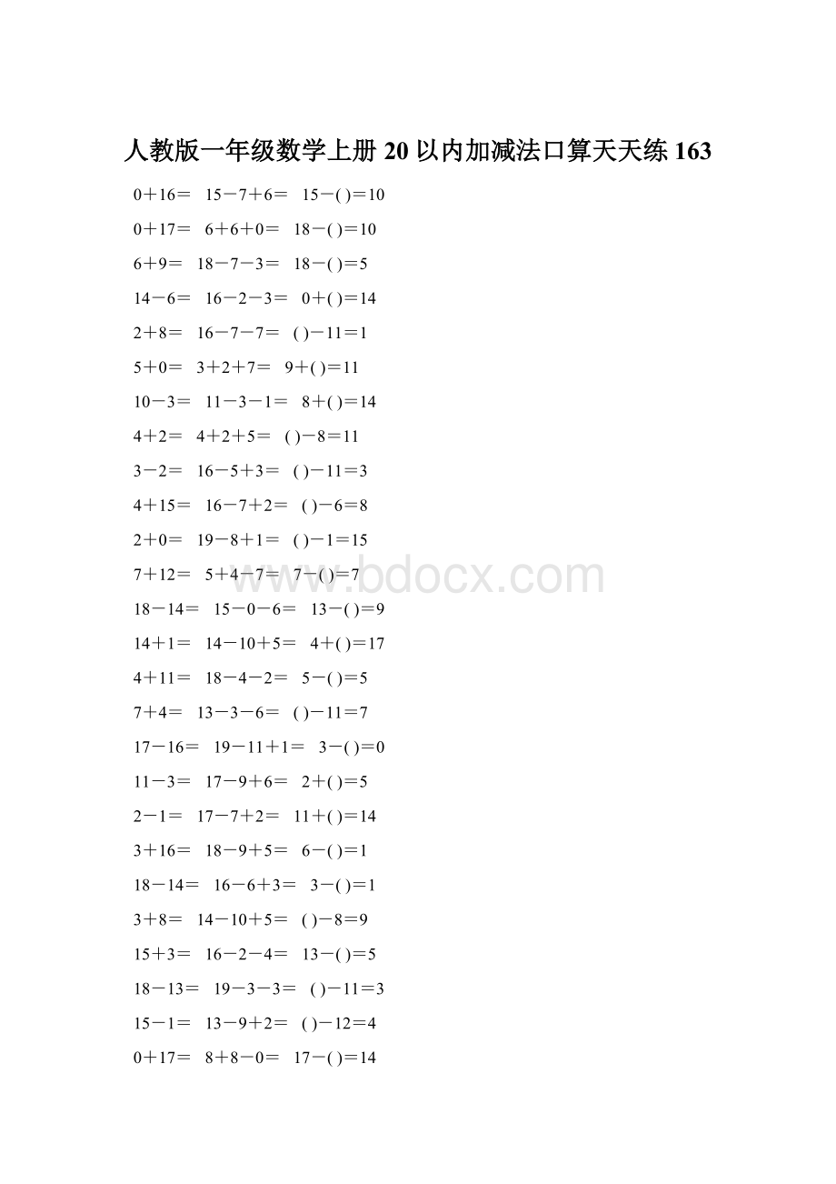 人教版一年级数学上册20以内加减法口算天天练163Word文件下载.docx