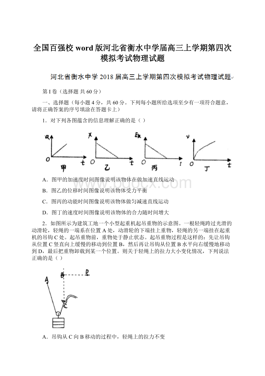 全国百强校word版河北省衡水中学届高三上学期第四次模拟考试物理试题.docx_第1页