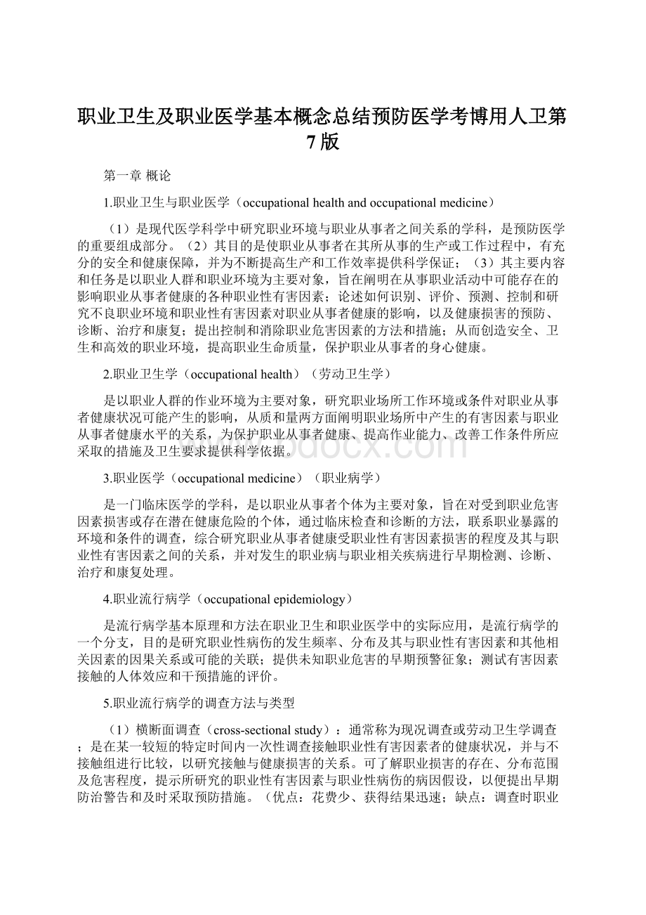 职业卫生及职业医学基本概念总结预防医学考博用人卫第7版Word下载.docx_第1页