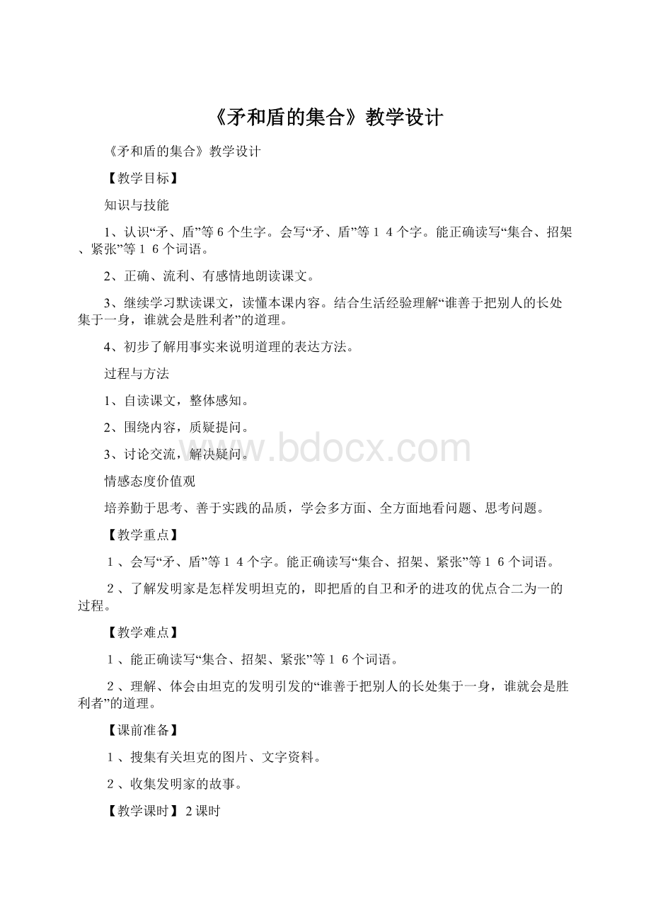 《矛和盾的集合》教学设计Word格式文档下载.docx