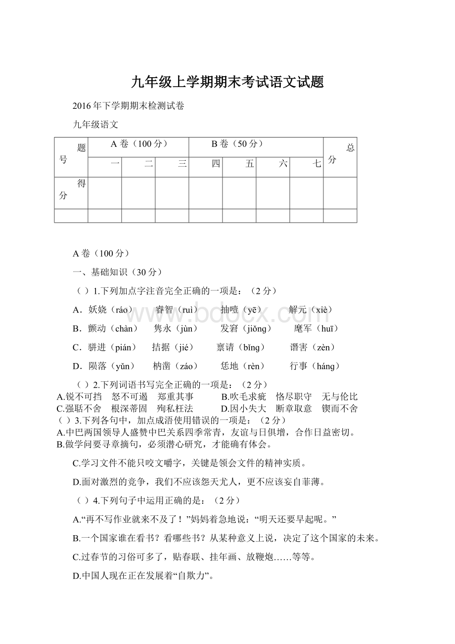 九年级上学期期末考试语文试题.docx_第1页