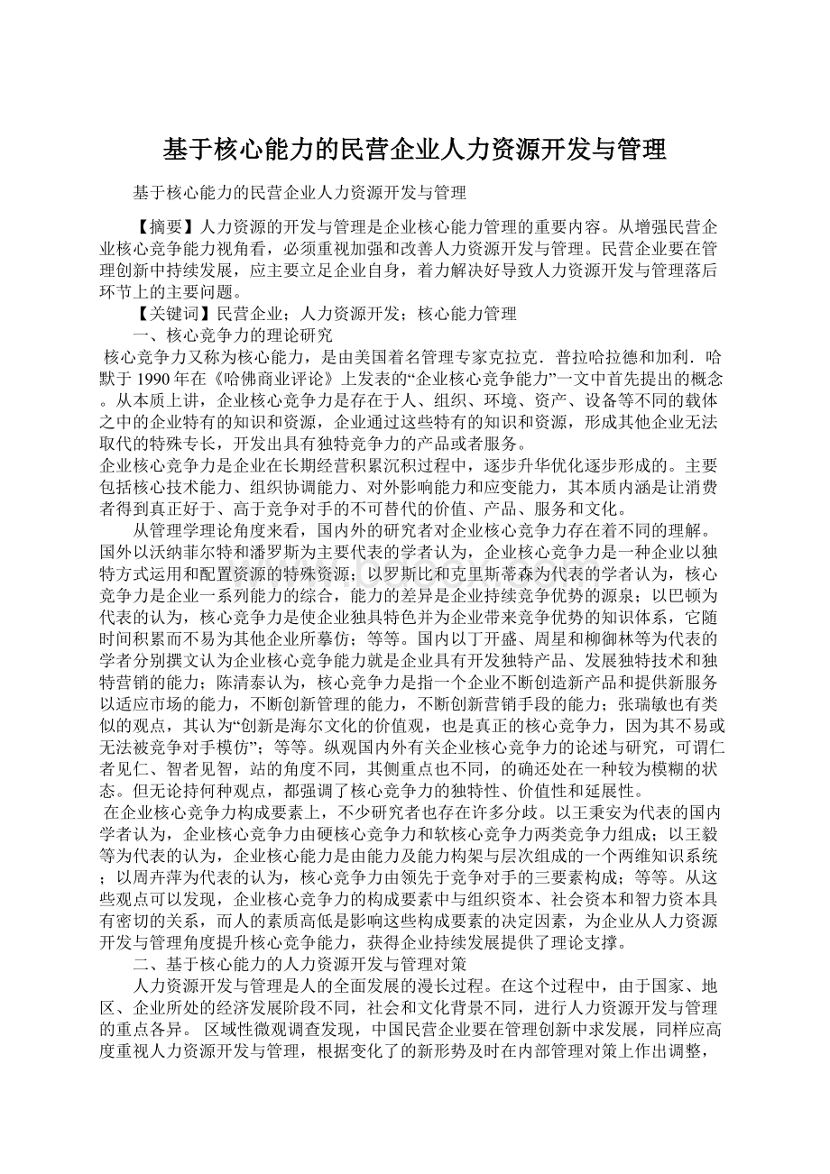 基于核心能力的民营企业人力资源开发与管理.docx