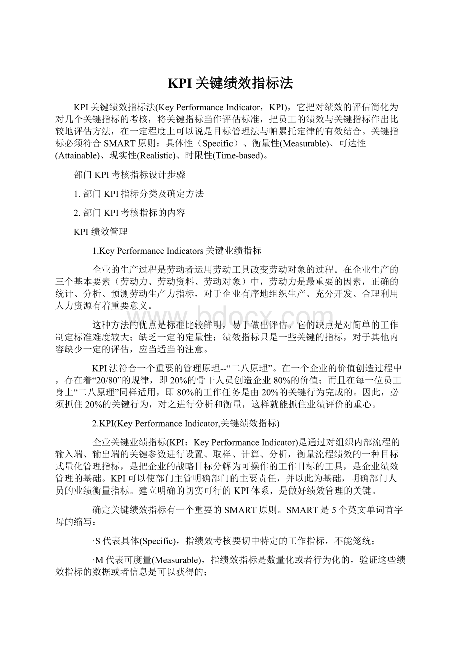 KPI关键绩效指标法.docx_第1页