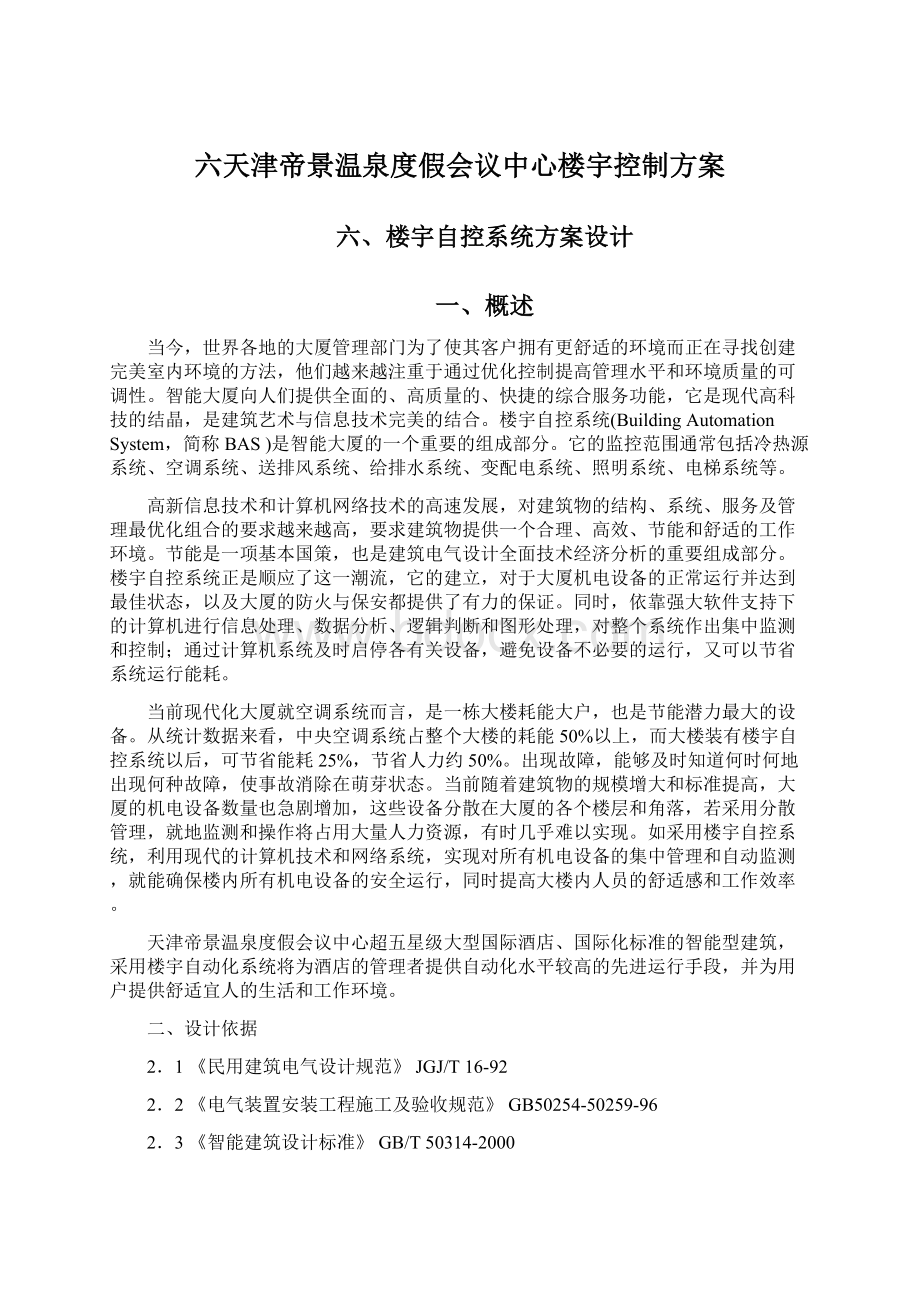 六天津帝景温泉度假会议中心楼宇控制方案Word格式文档下载.docx