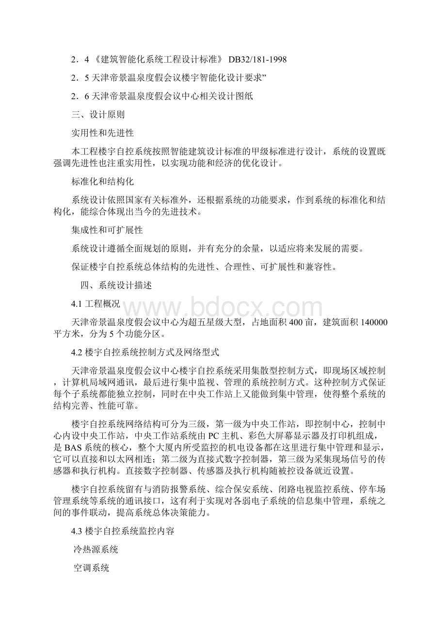 六天津帝景温泉度假会议中心楼宇控制方案Word格式文档下载.docx_第2页