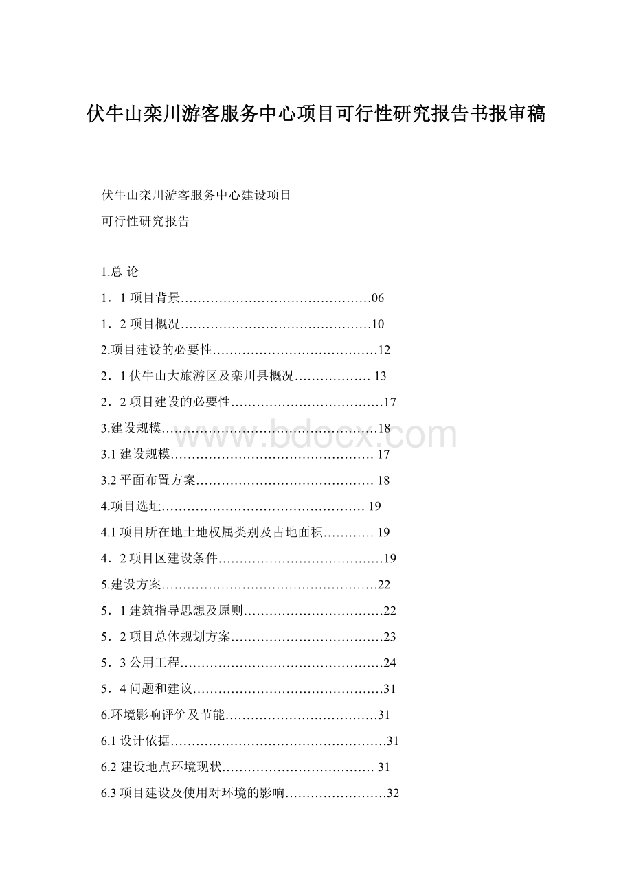 伏牛山栾川游客服务中心项目可行性研究报告书报审稿Word下载.docx