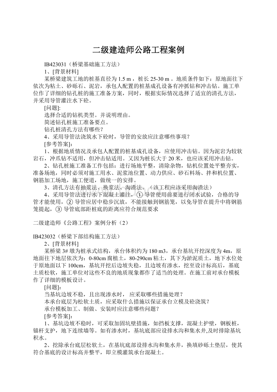 二级建造师公路工程案例.docx_第1页