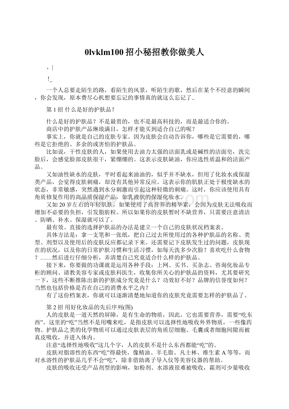 0lvklm100招小秘招教你做美人Word下载.docx