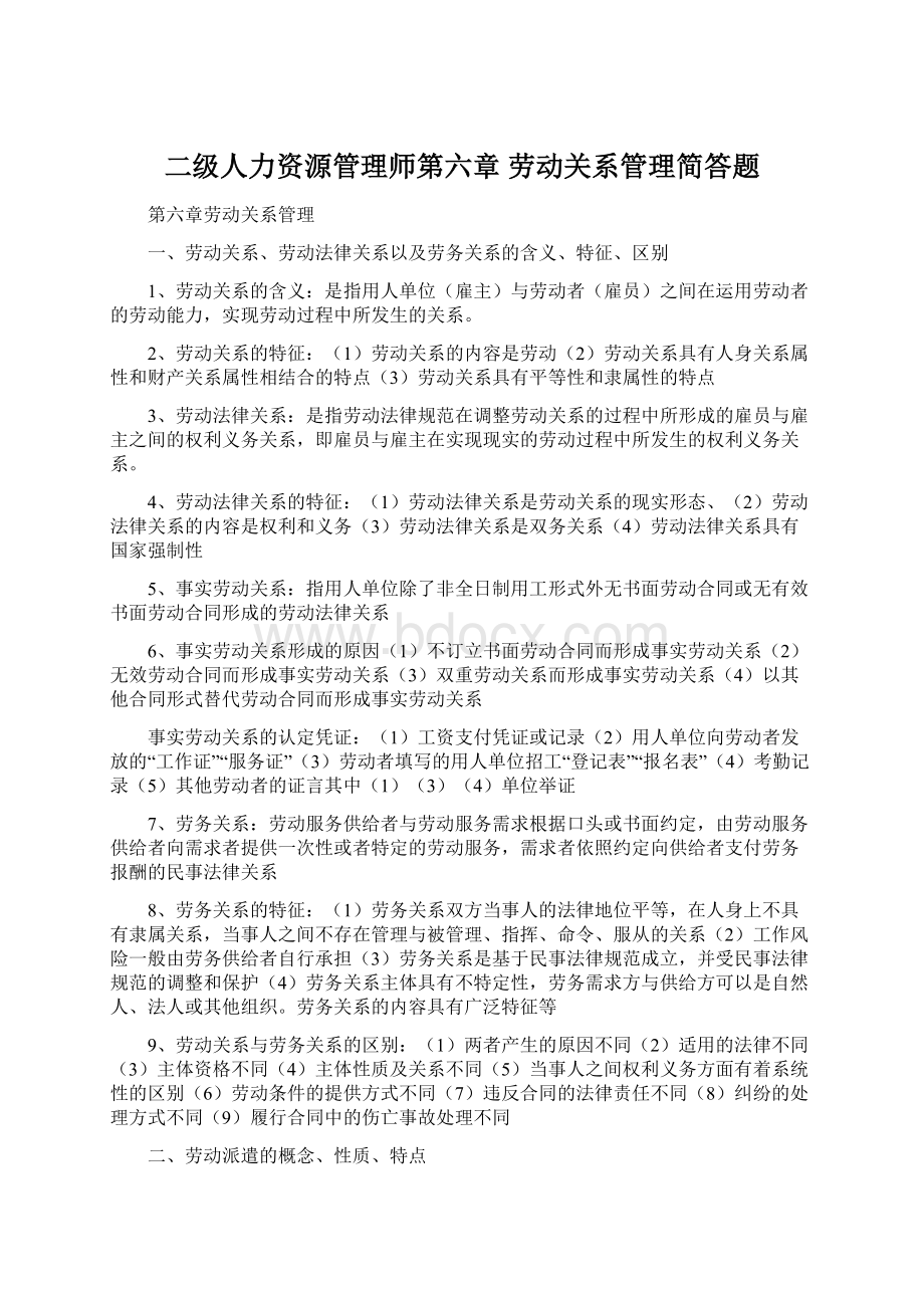 二级人力资源管理师第六章劳动关系管理简答题.docx_第1页