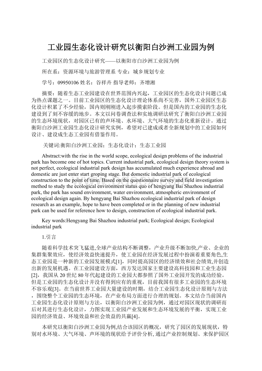 工业园生态化设计研究以衡阳白沙洲工业园为例.docx_第1页