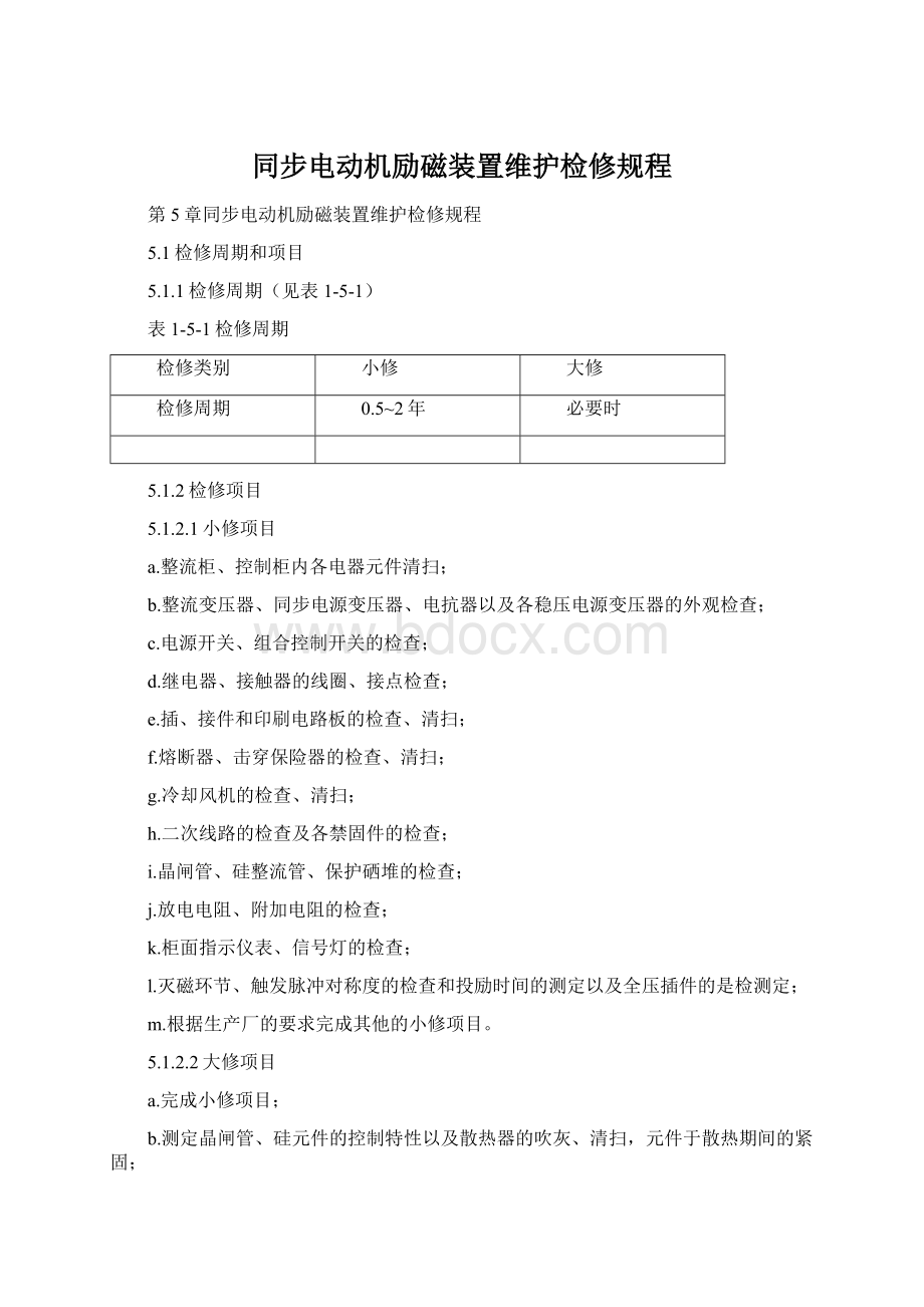 同步电动机励磁装置维护检修规程Word格式文档下载.docx