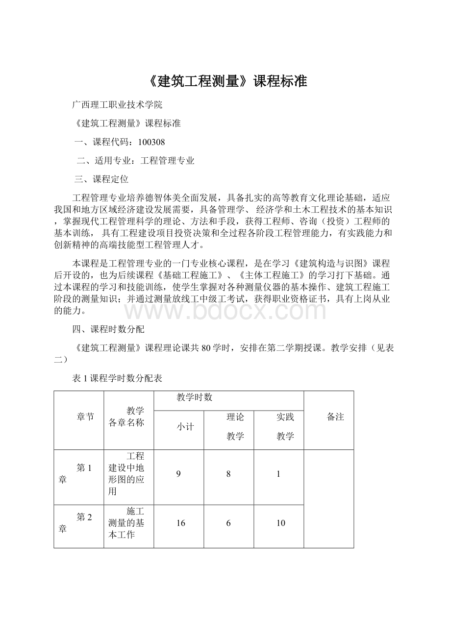 《建筑工程测量》课程标准.docx_第1页