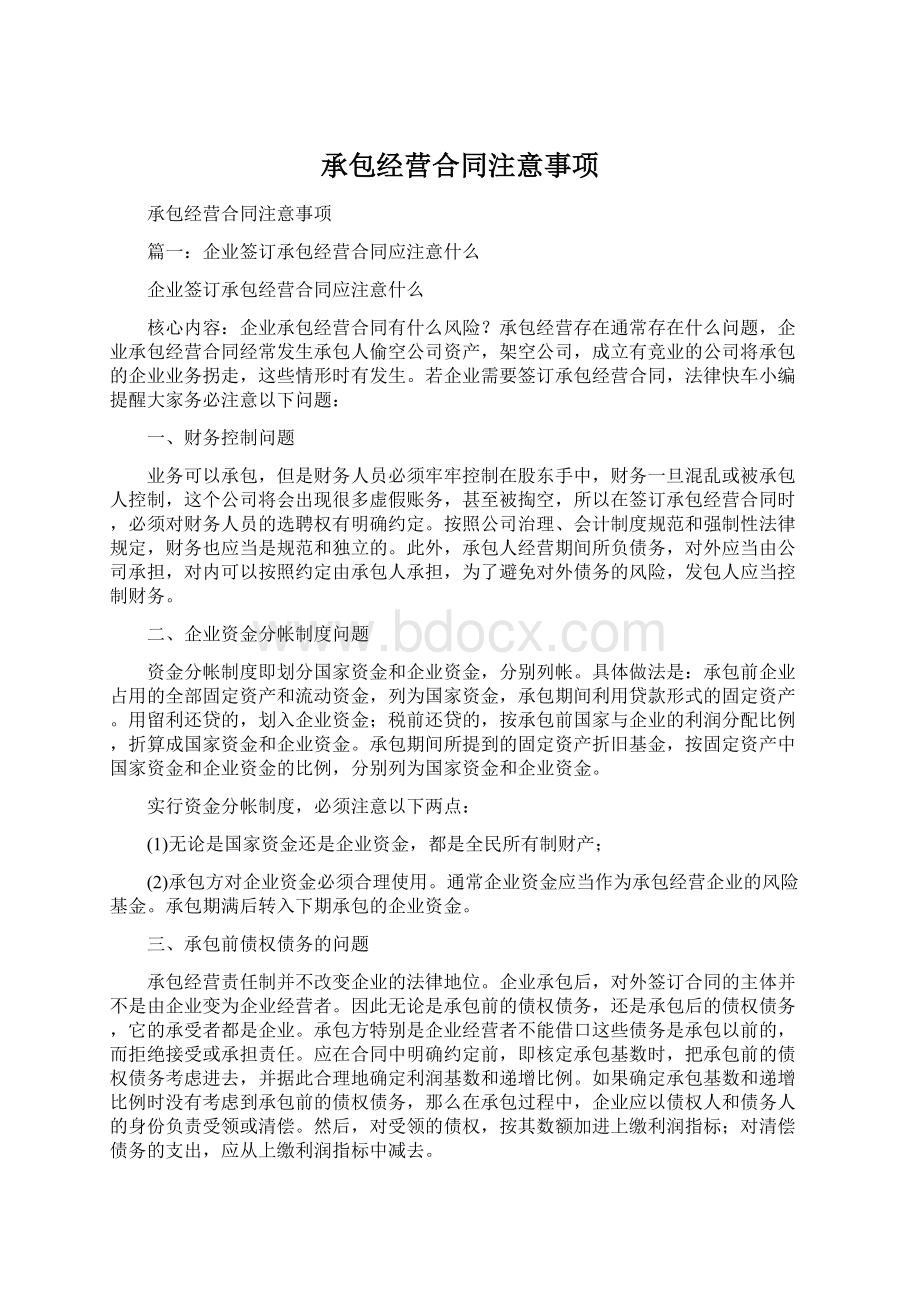 承包经营合同注意事项.docx