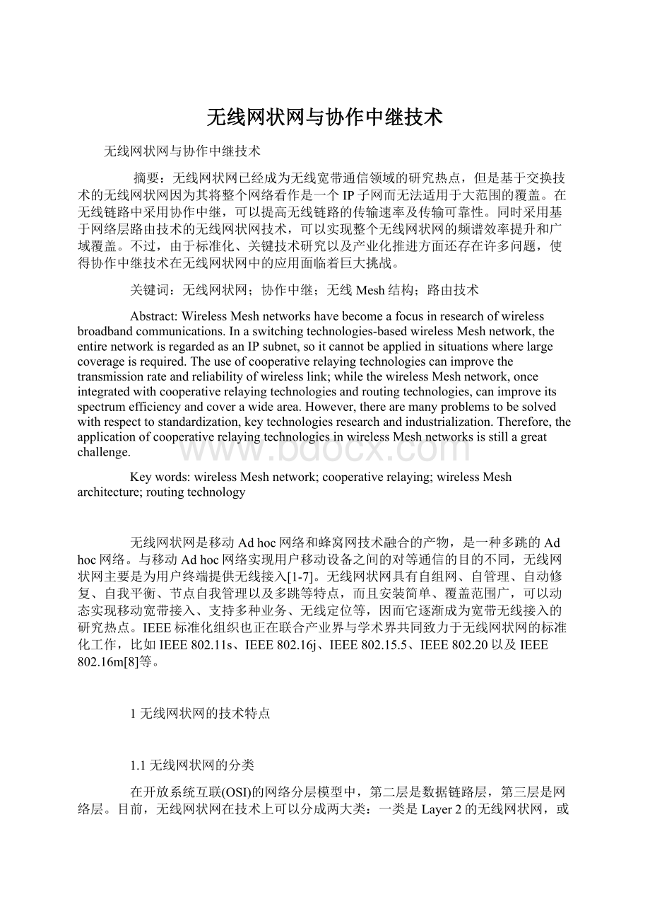 无线网状网与协作中继技术.docx