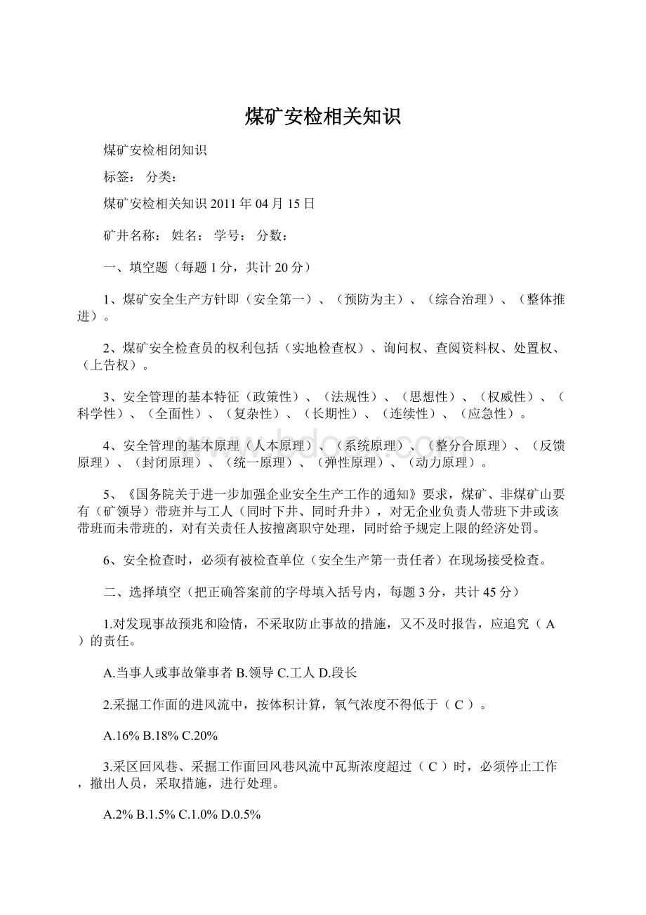 煤矿安检相关知识Word下载.docx