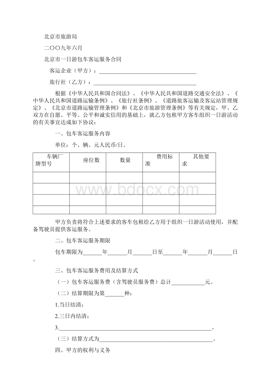 最新合同协议北京市一日游包车客运服务合同BF2715范本.docx_第2页