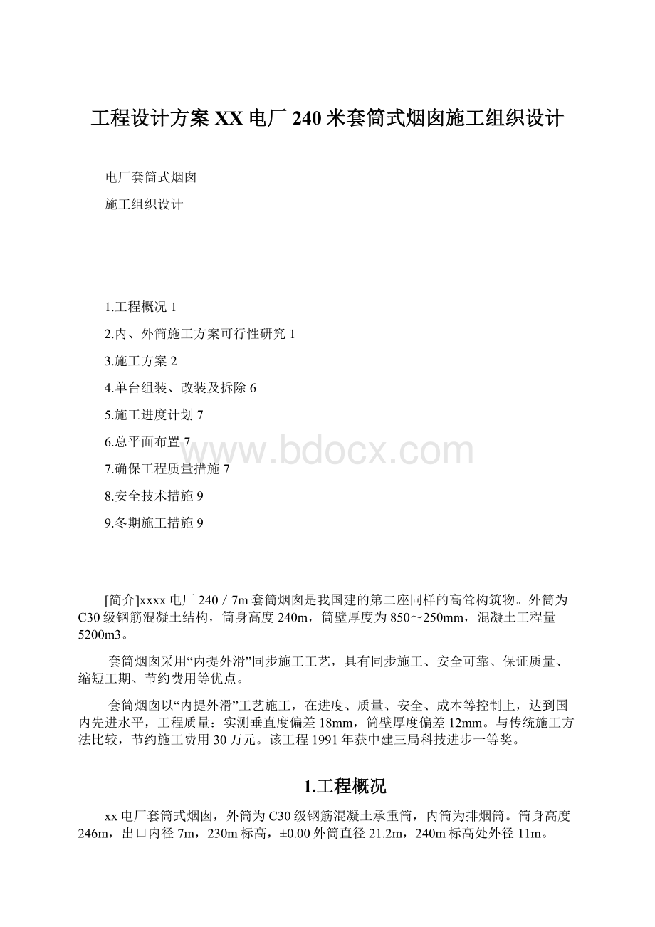 工程设计方案XX电厂240米套筒式烟囱施工组织设计.docx