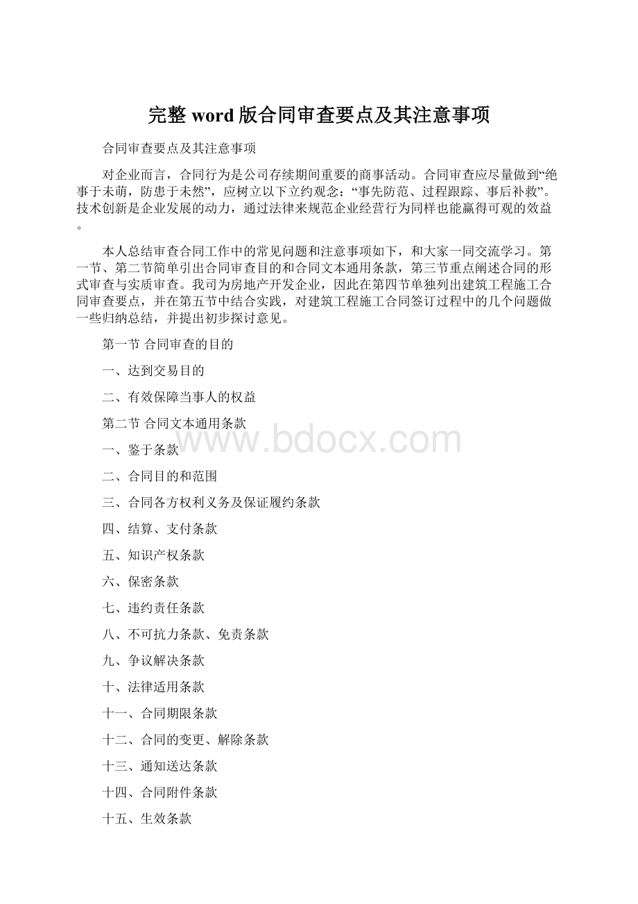 完整word版合同审查要点及其注意事项.docx_第1页