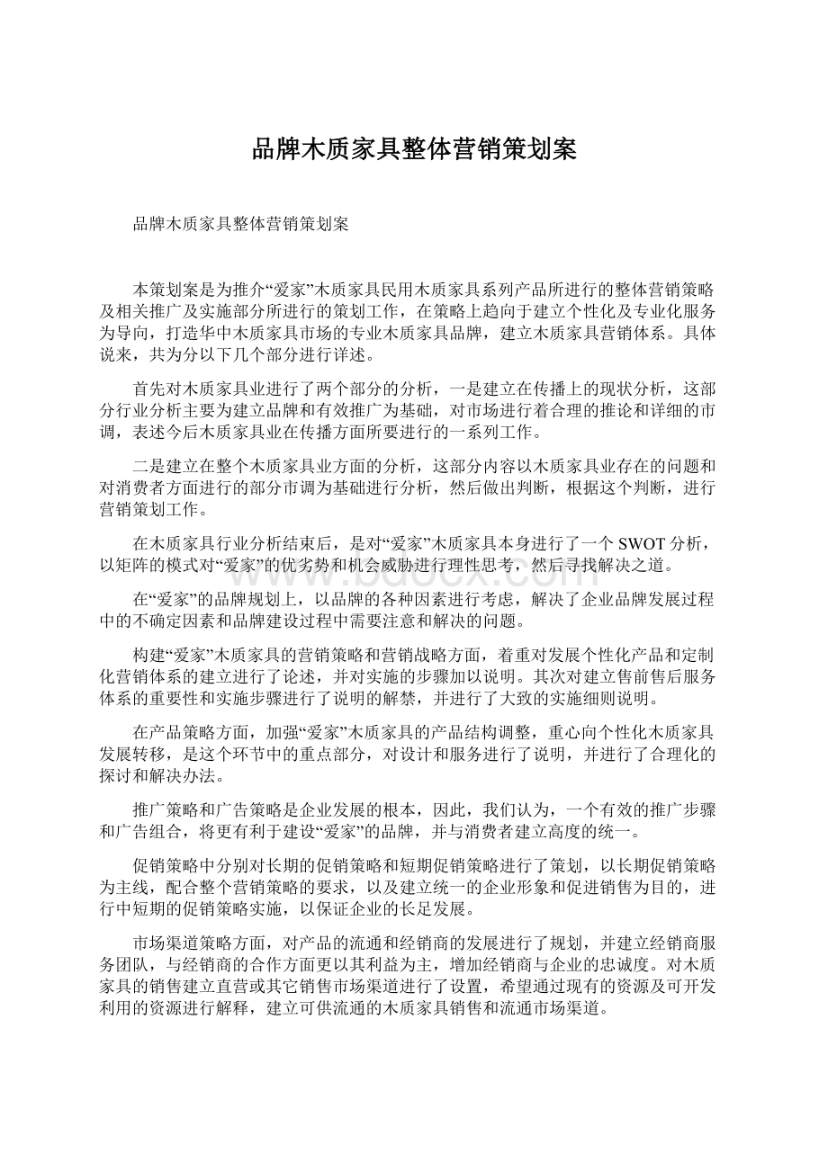 品牌木质家具整体营销策划案Word文件下载.docx