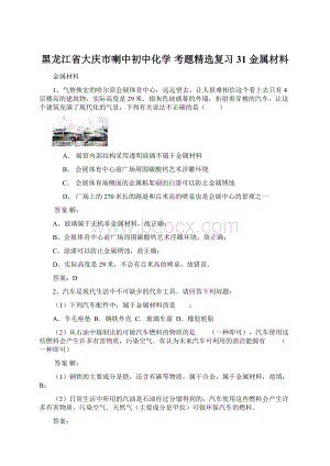 黑龙江省大庆市喇中初中化学 考题精选复习31 金属材料Word格式.docx