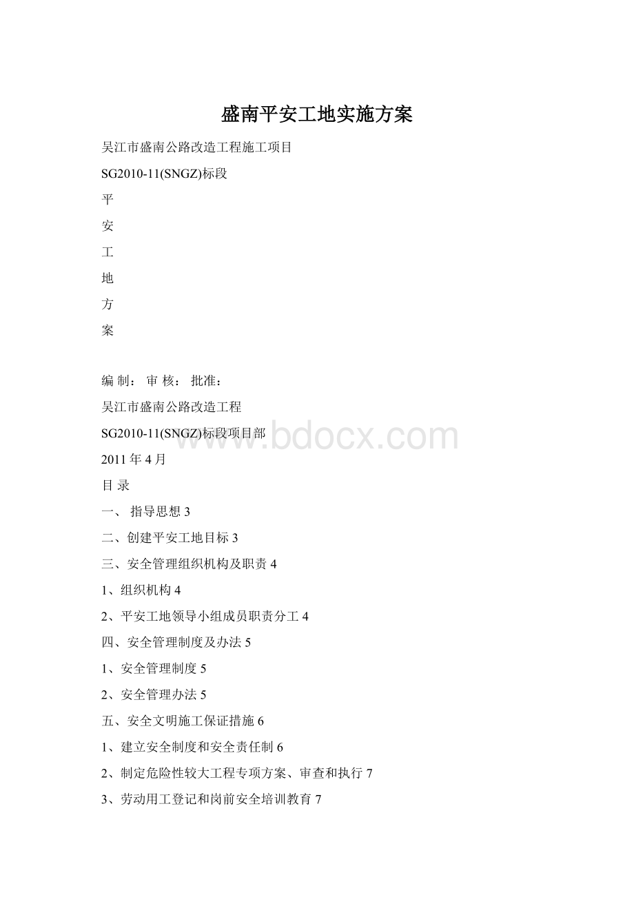 盛南平安工地实施方案.docx