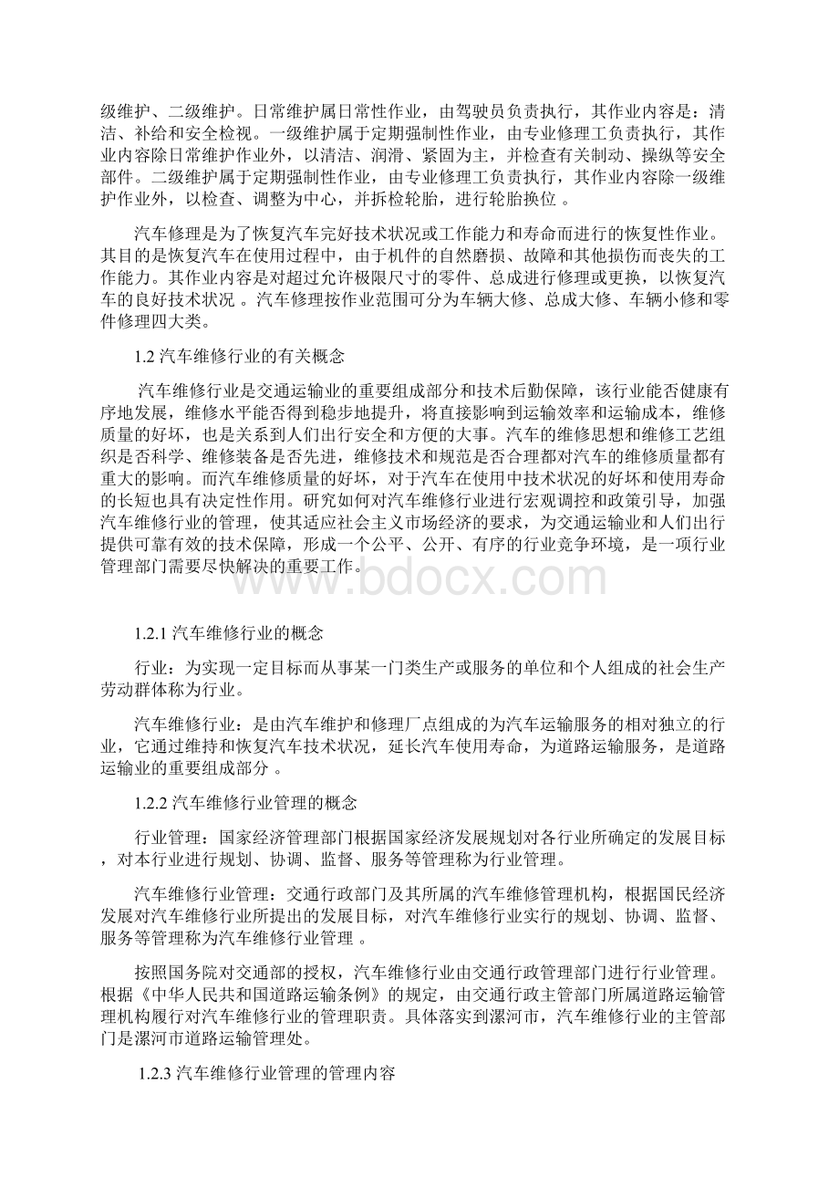 中国汽车维修行业现状及发展方向.docx_第3页