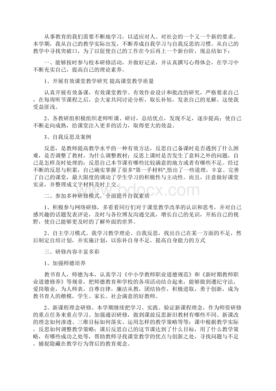 教师个人校本研修总结与教师个人的工作总结汇编doc.docx_第2页