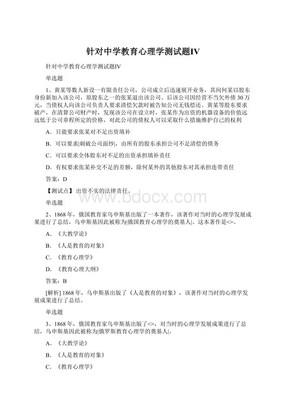 针对中学教育心理学测试题Ⅳ.docx_第1页