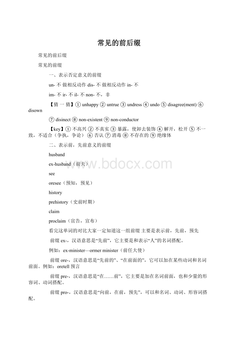 常见的前后缀Word格式.docx