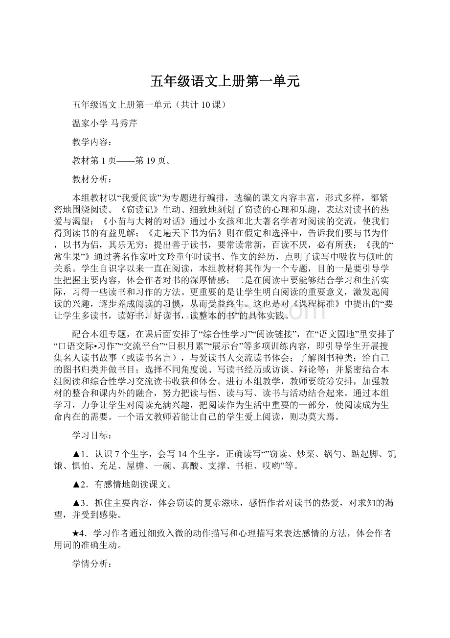 五年级语文上册第一单元.docx_第1页