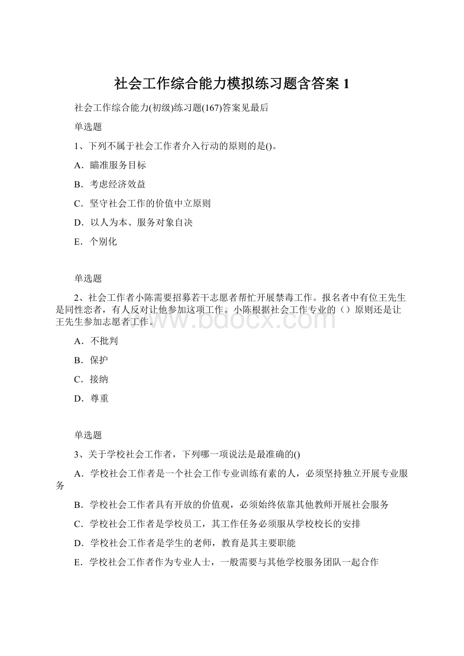 社会工作综合能力模拟练习题含答案1.docx_第1页