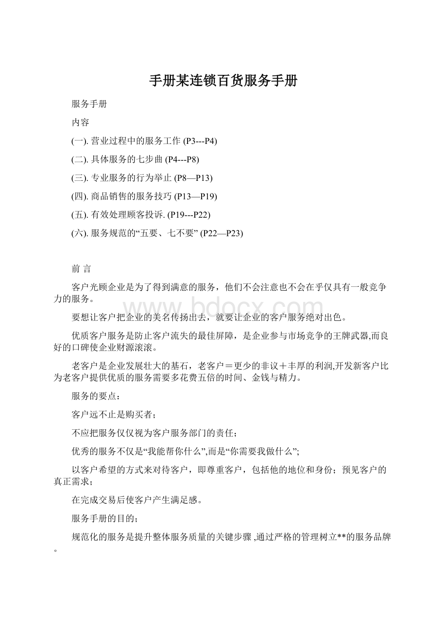 手册某连锁百货服务手册Word格式.docx