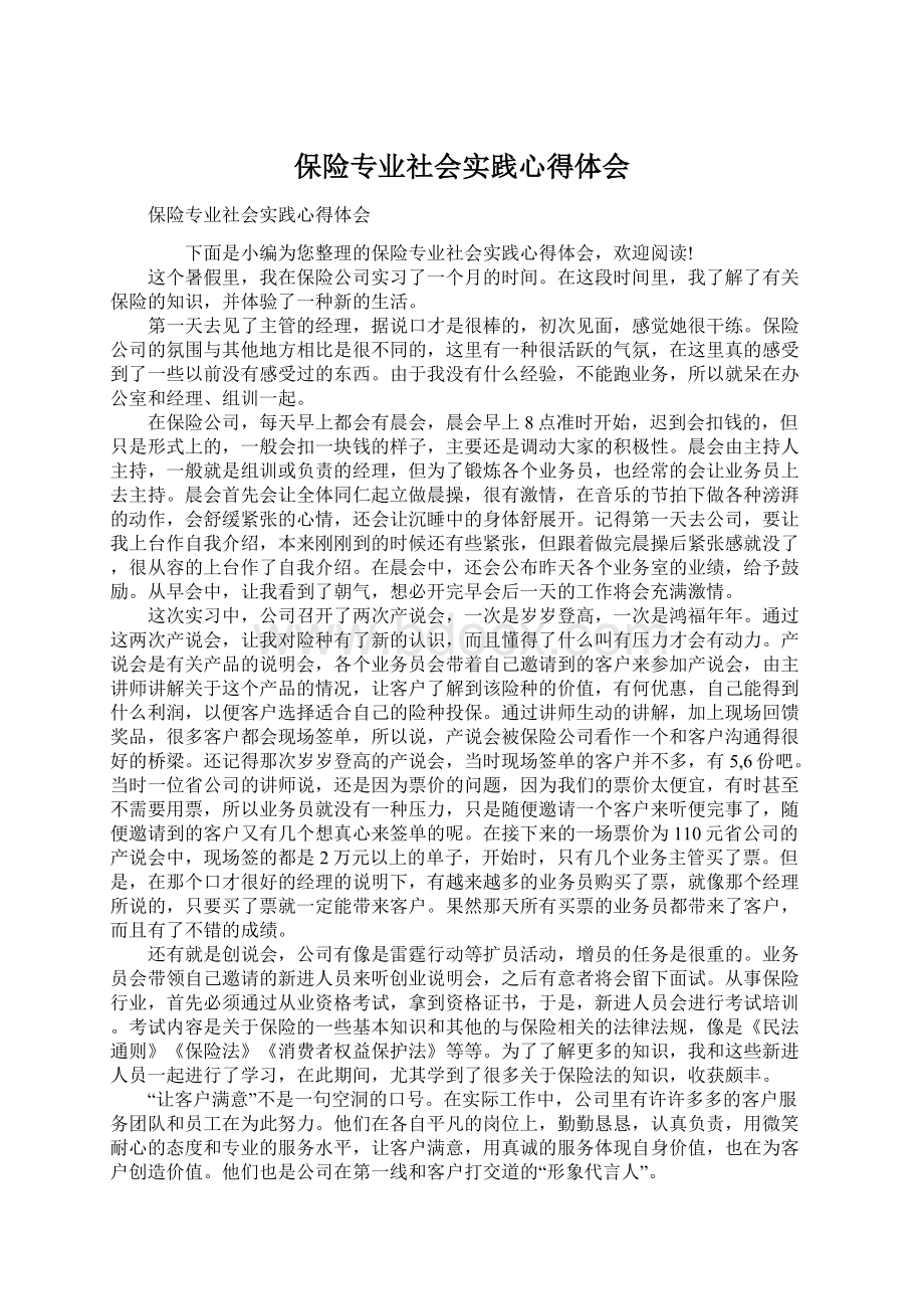 保险专业社会实践心得体会.docx