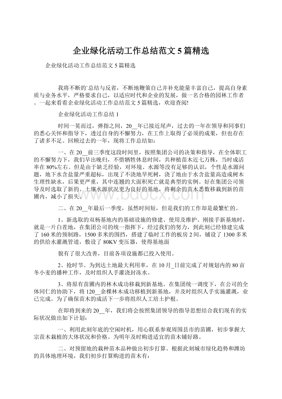 企业绿化活动工作总结范文5篇精选.docx