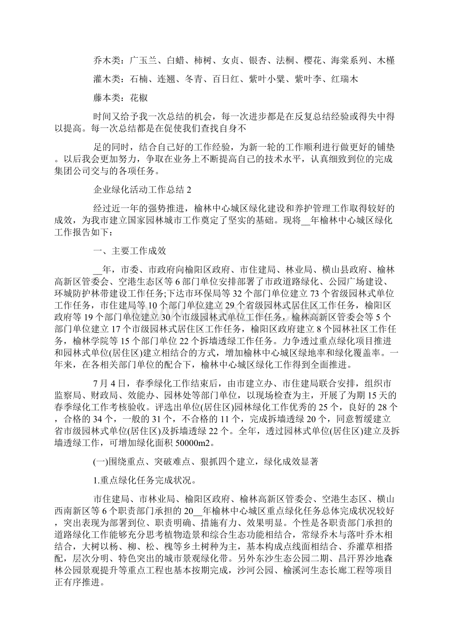 企业绿化活动工作总结范文5篇精选Word格式文档下载.docx_第2页