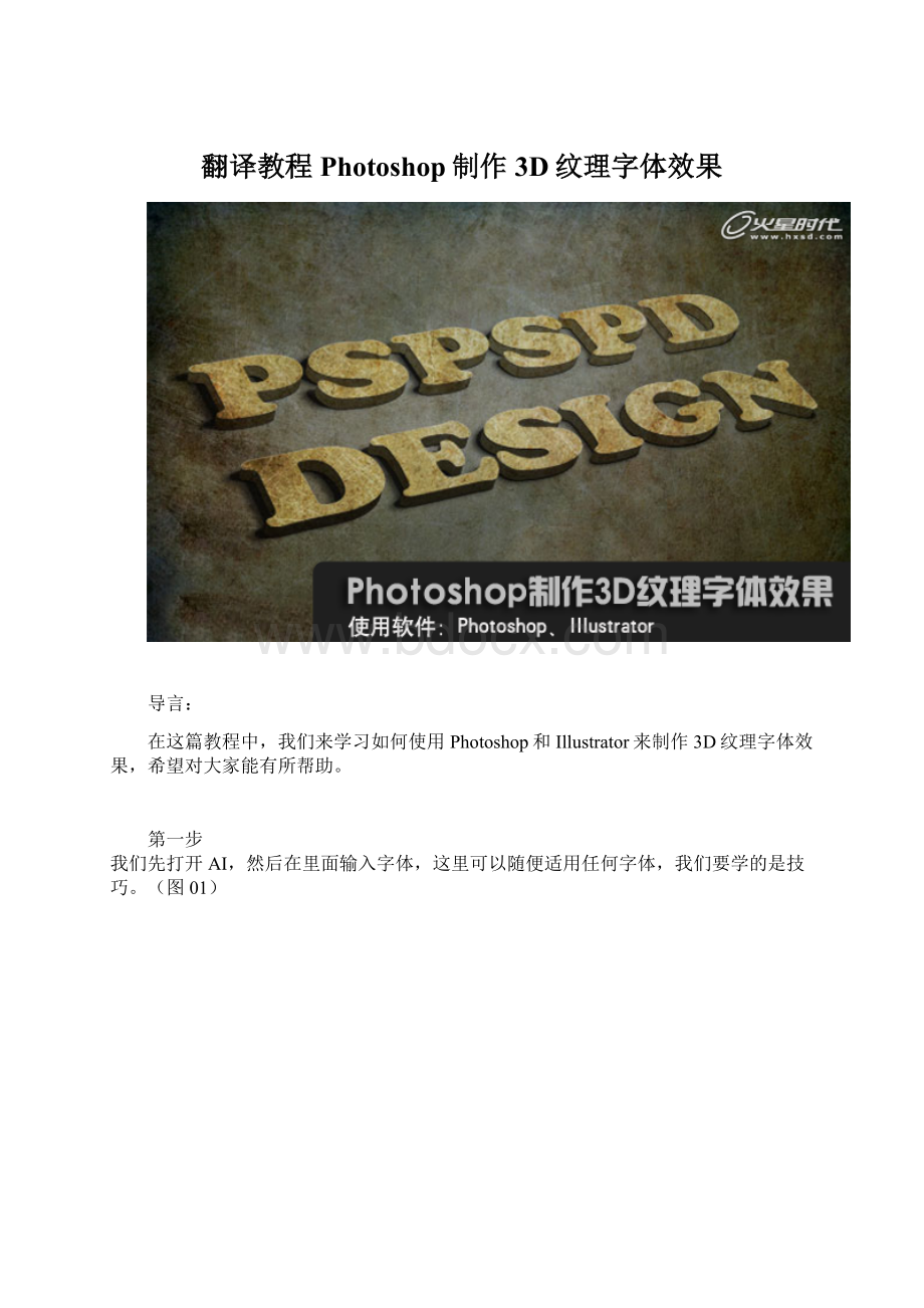 翻译教程Photoshop制作3D纹理字体效果.docx_第1页