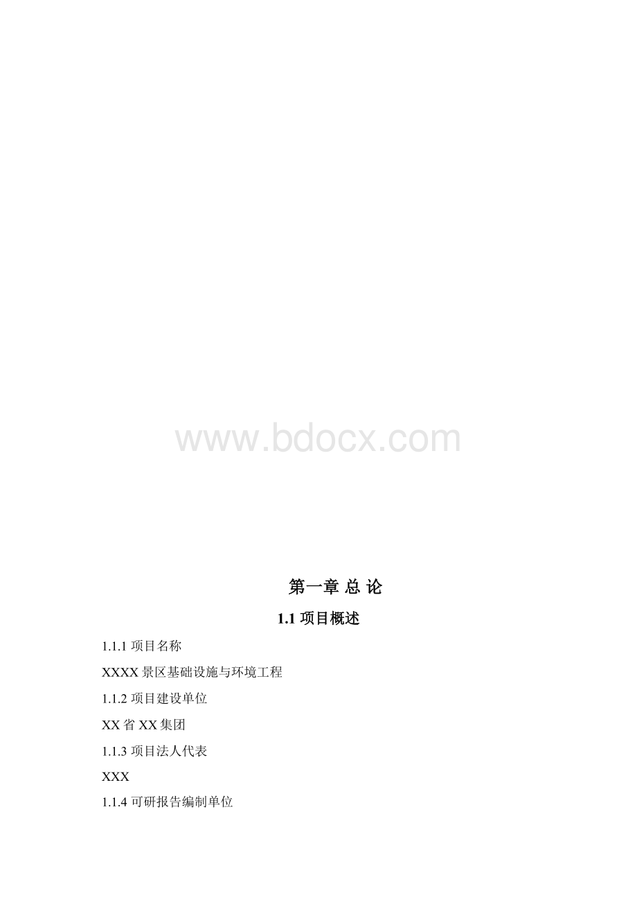 XX景区基础设施与环境工程建设项目可行性研究报告.docx_第2页