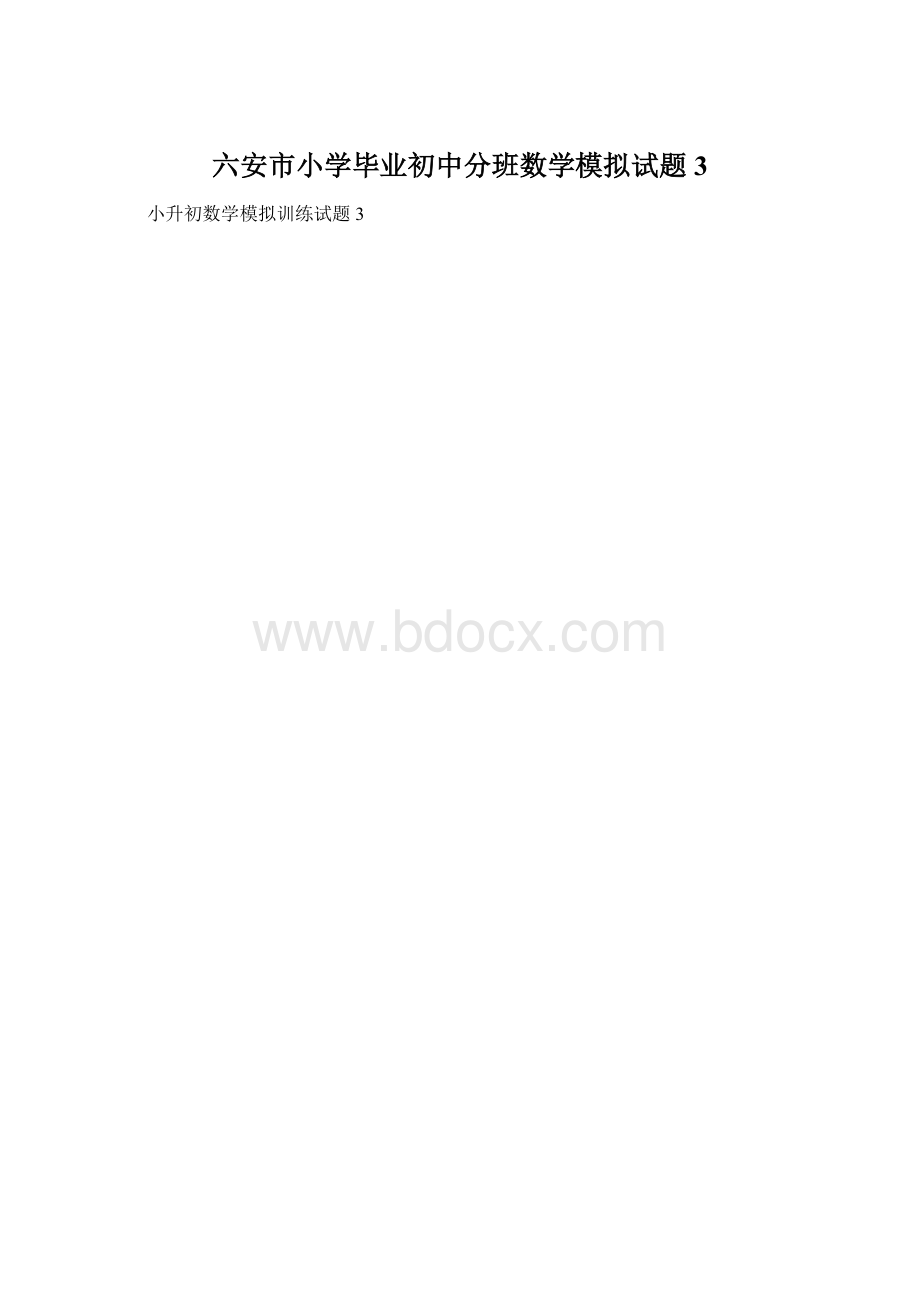 六安市小学毕业初中分班数学模拟试题3.docx